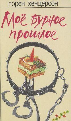 Мое бурное прошлое