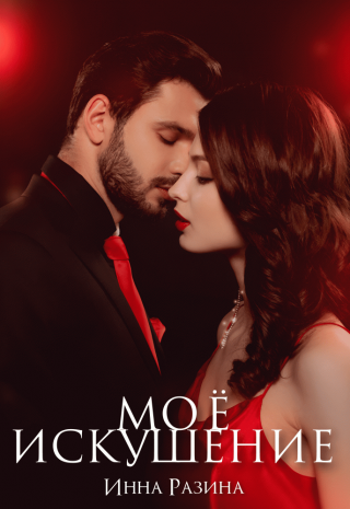 Мое искушение