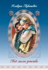 Мое милое детство