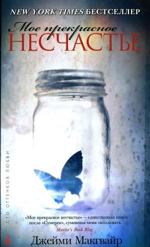 Мое прекрасное несчастье