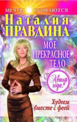 Мое прекрасное тело