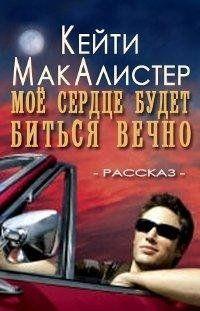 Мое сердце будет биться вечно