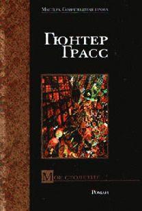 Мое столетие