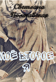 Мое второе я!