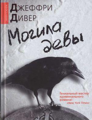 Могила девы