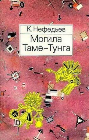 Могила Таме-Тунга