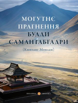 Могутнє прагнення Будди Самантабгадри [Кюнзанґ Монлам]