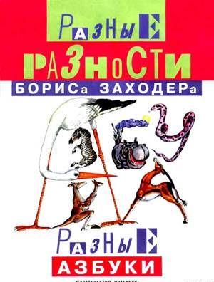 Мохнатая азбука