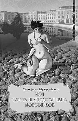 Мои 365 любовников