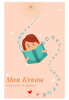 Мои буквы