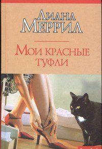 Мои красные туфли