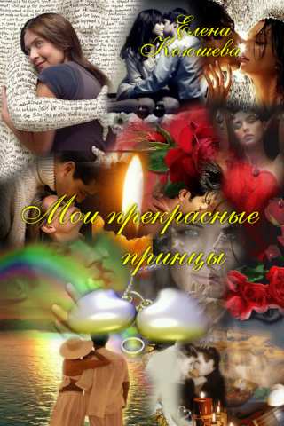 Мои прекрасные принцы [Проза.ру]