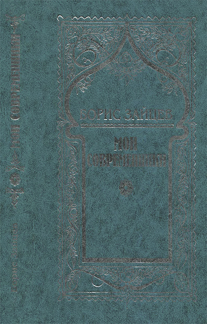 Мои современники