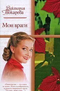 Мои враги (сборник)