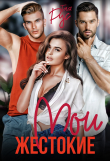 Мои жестокие