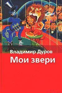 Мои звери
