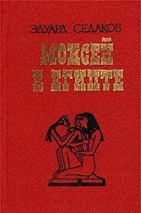 Моисей в Египте