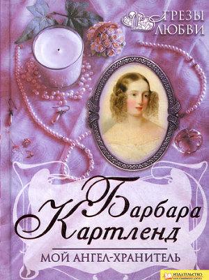 Мой ангел-хранитель