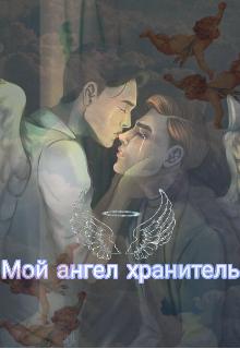 Мой ангел хранитель