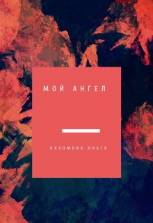 Мой Ангел