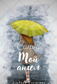 Мой ангел