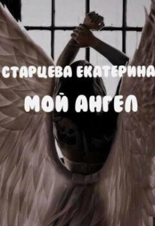 Мой ангел