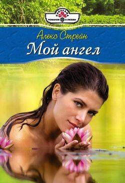Мой ангел