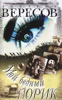 Мой бедный Йорик