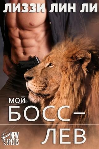 Мой босс — лев [ЛП]