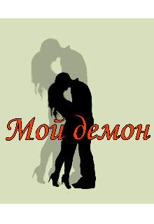 Мой демон