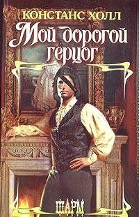 Мой дорогой герцог