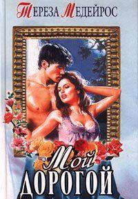 Мой дорогой