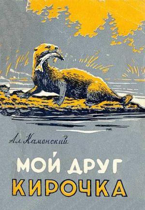 Мой  друг  Кирочка