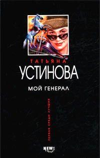 Мой генерал