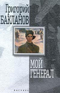 Мой генерал