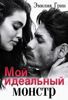 Мой идеальный монстр