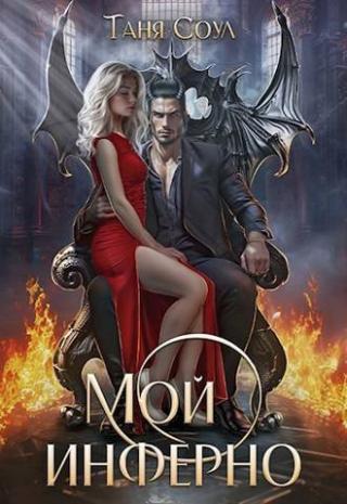 Мой инферно [СИ]