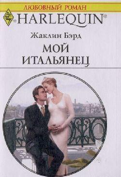 Мой итальянец