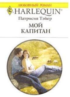 Мой капитан