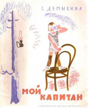 Мой капитан