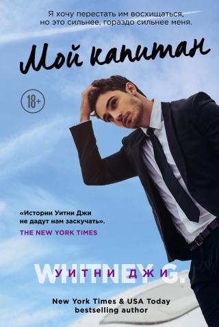 Мой капитан [Mister Weston]