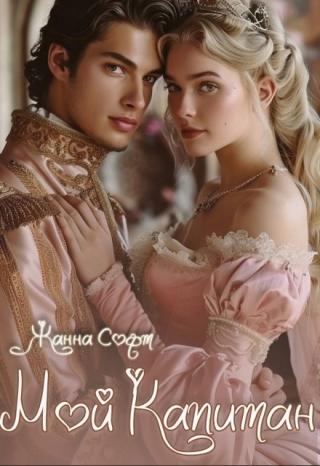 Мой Капитан