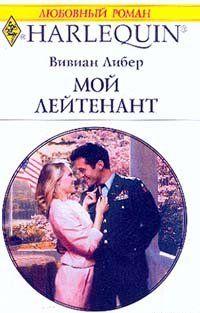 Мой лейтенант