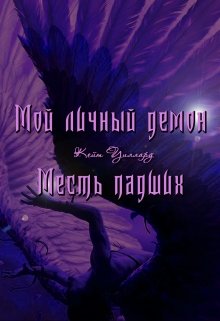 Мой личный демон. Месть падших