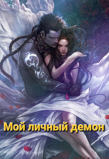 Мой личный демон