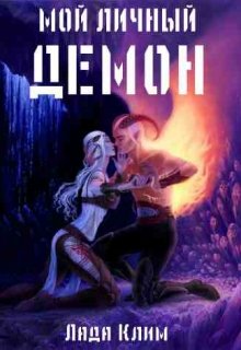 Мой личный демон