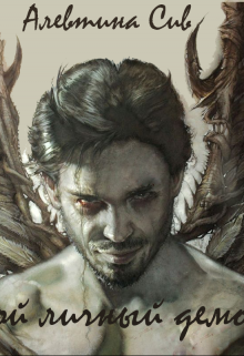 Мой личный демон