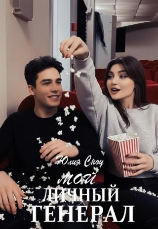 Мой личный генерал