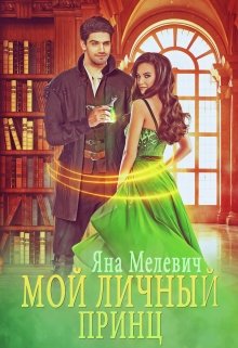Мой личный принц