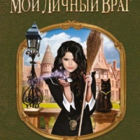 Мой личный враг